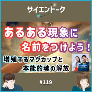 119. あるある現象に名前をつけよう！増殖するマグカップと本能的魂の解放【ゲイとおこげのニュースト】