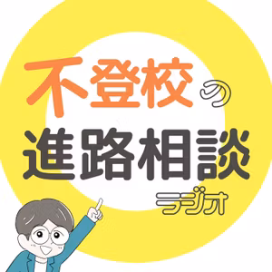 不登校の子ども、朝は起こす？起こさない？【不登校の進路相談ラジオ#17】
