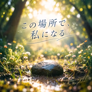 #89『この場所で、私になる』