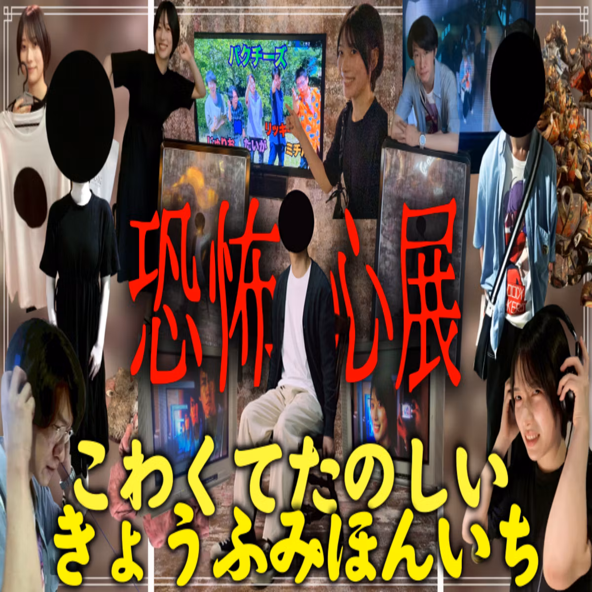 第31回『恐怖心展』