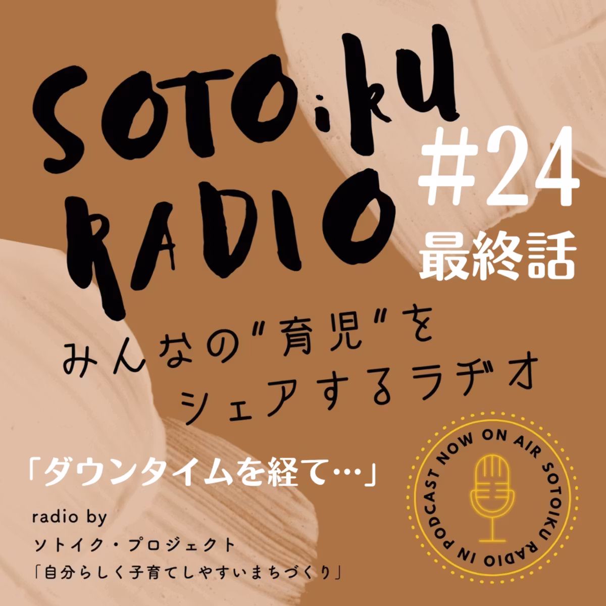ソトイク・ラヂオ最終話「ダウンタイムを経て・・・」