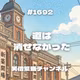 #1692 道は消せなかった