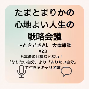 #23 5年後の目標などない！「なりたい自分」より「ありたい自分」で生きるキャリ
