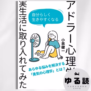 【本要約】『アドラー心理学を実生活に取り入れてみた』（小泉健一）｜人生の主人公は「あなた」。明日から会社に行くのが楽になる思考法