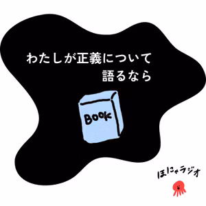 【1-1】わたしが正義について語るなら - やなせたかし (著)