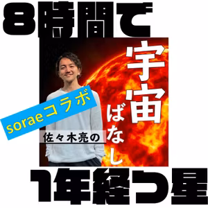 433. 【sorae】1年がたった8時間の最軽量の星【NASA】