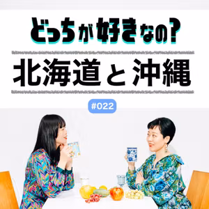 【#022 北海道と沖縄、どっちが好きなの？】