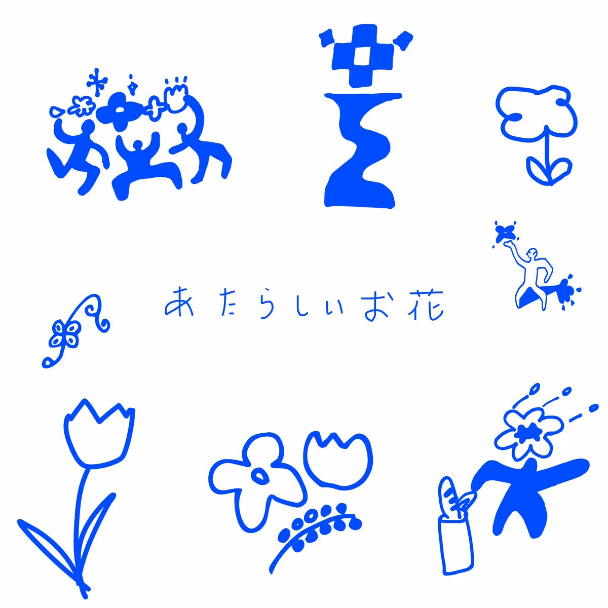 あたらしいお花 #2 あたらしい暮らし、ふかふかの椅子、枷をはずす料理