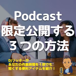 ポッドキャストを限定公開する３つの方法【リスナーに秘密の音声配信！】