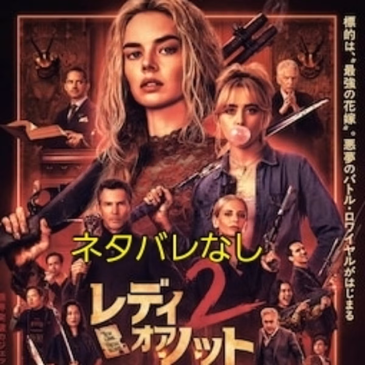 #12　映画【レディ・オア・ノット2】をネタバレなしで紹介