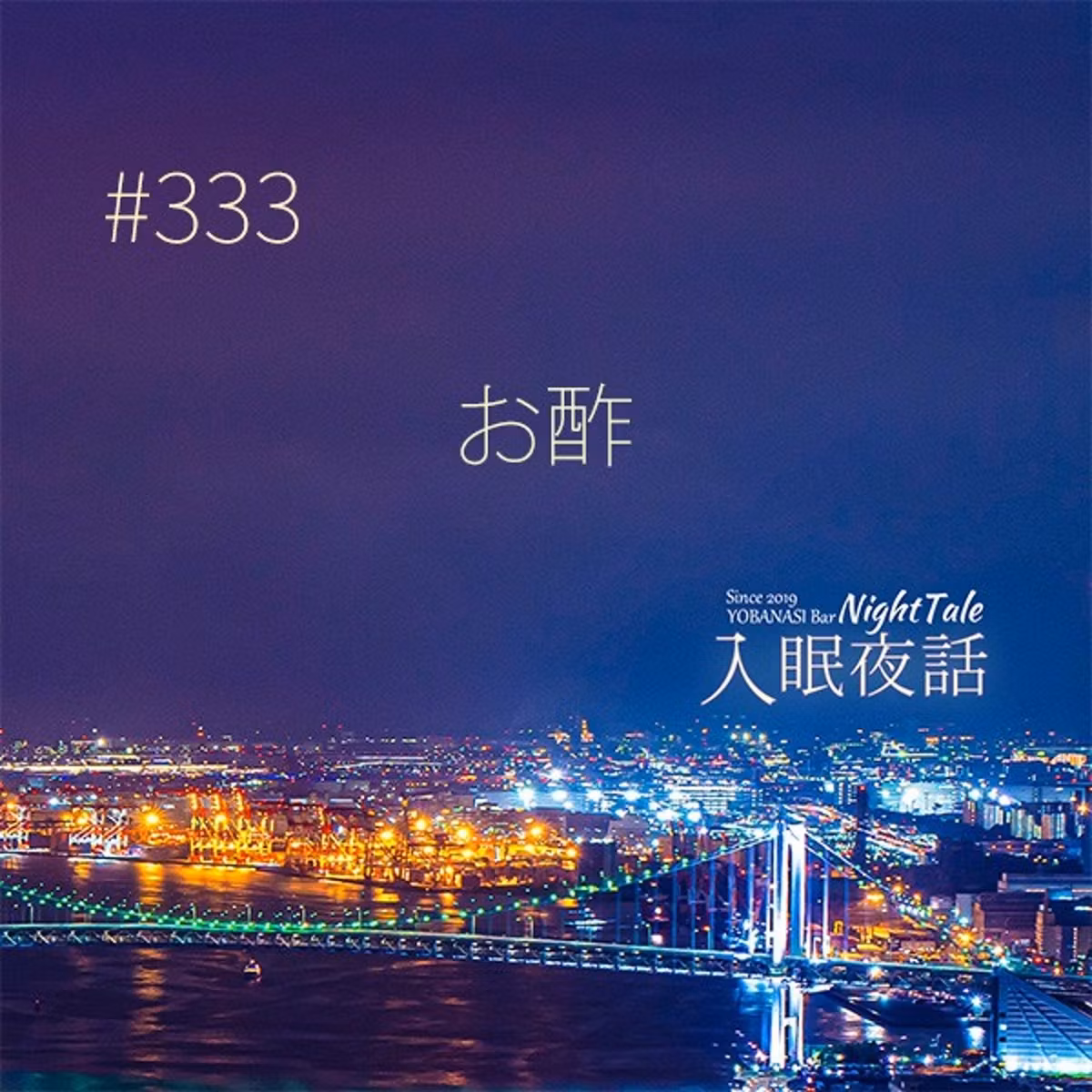 【夜話３３３】お酢