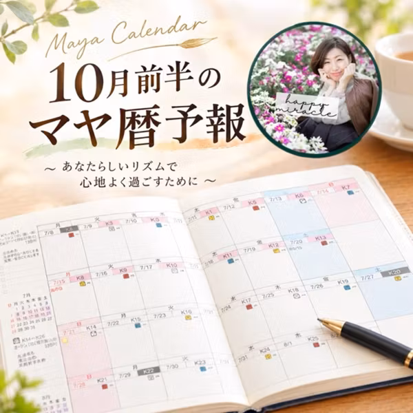 ☀️10月前半マヤ暦予報