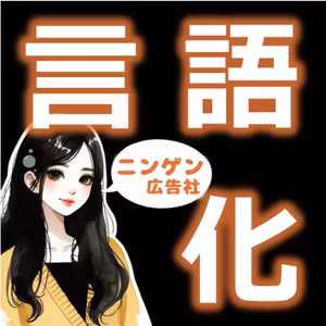 これが言語化の方法だっ！《言語化②》＃103