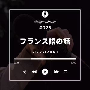 #025 フランス人はボンジュールと言わない？