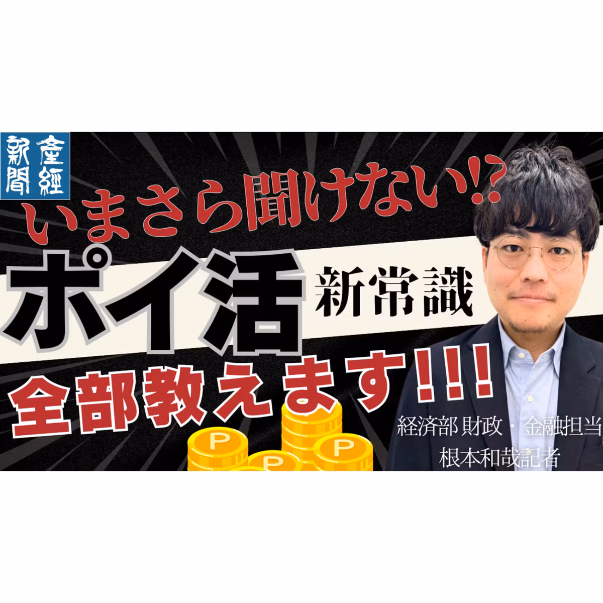 【記者トーク】いまさら聞けない！「ポイ活」の新常識を教えます〜最新のポイ活を徹底解説〜産経新聞経済部 財政・金融担当 根本和哉記者