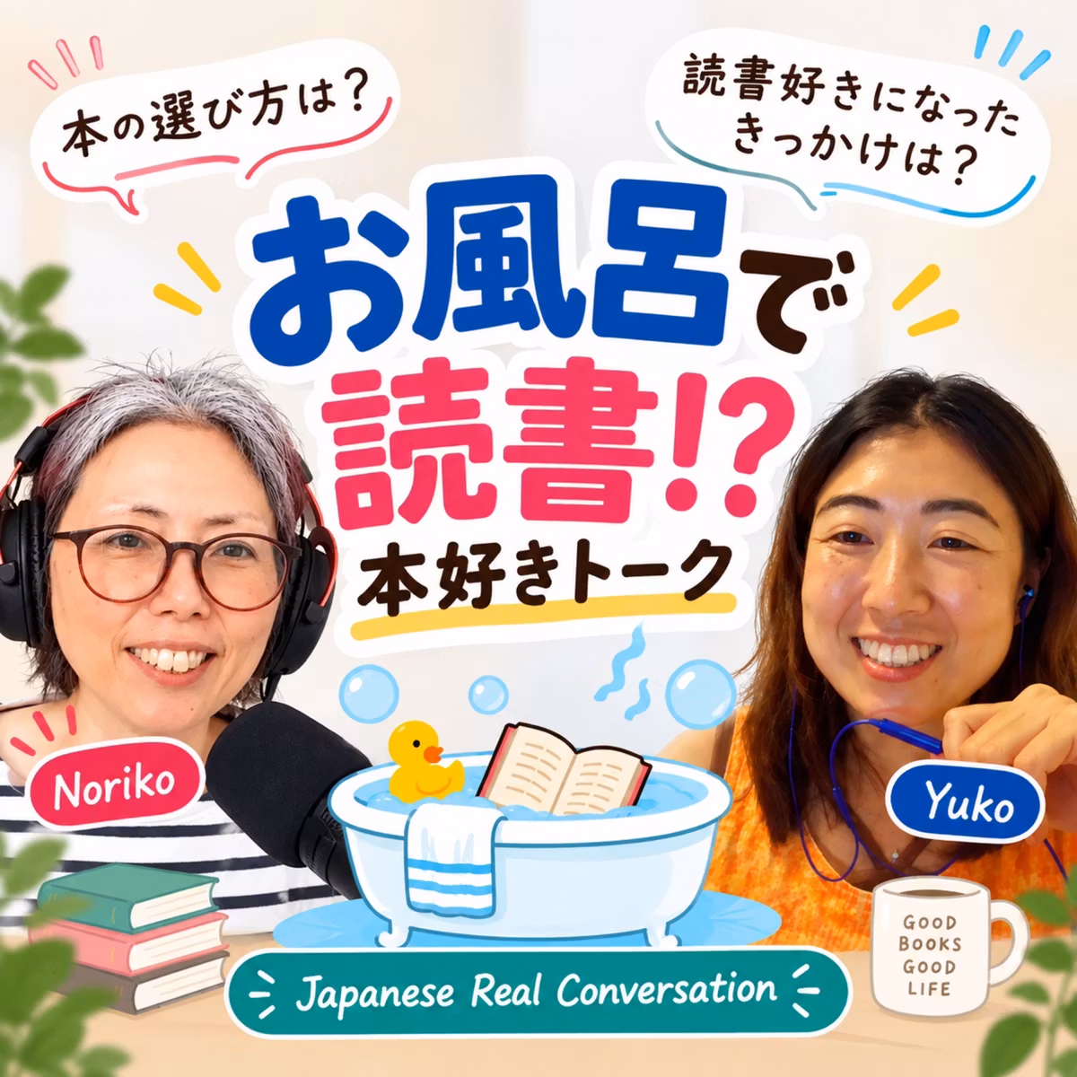 Season 3-167 お風呂で読書!? 本好きトーク Book Talk with Yuko 14