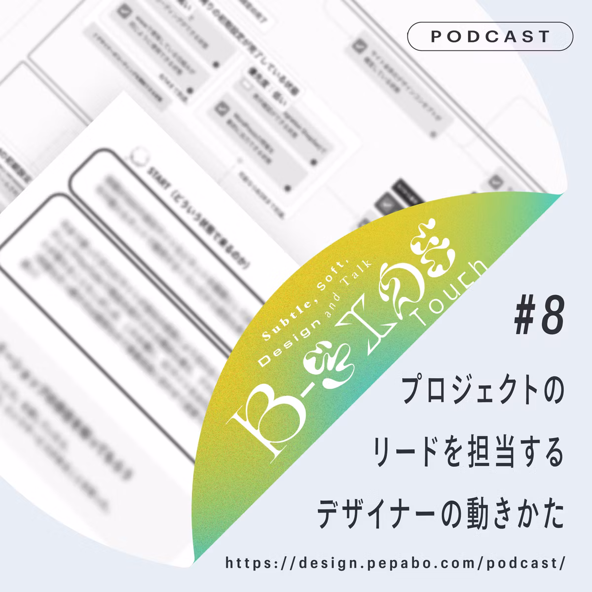 episode 8: プロジェクトのリードを担当するデザイナーの動きかた
