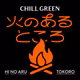 CHILL GREEN presents「火のあるところ」