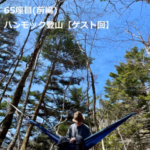 65座目(前編) | ハンモック登山【ゲスト回】 #131 