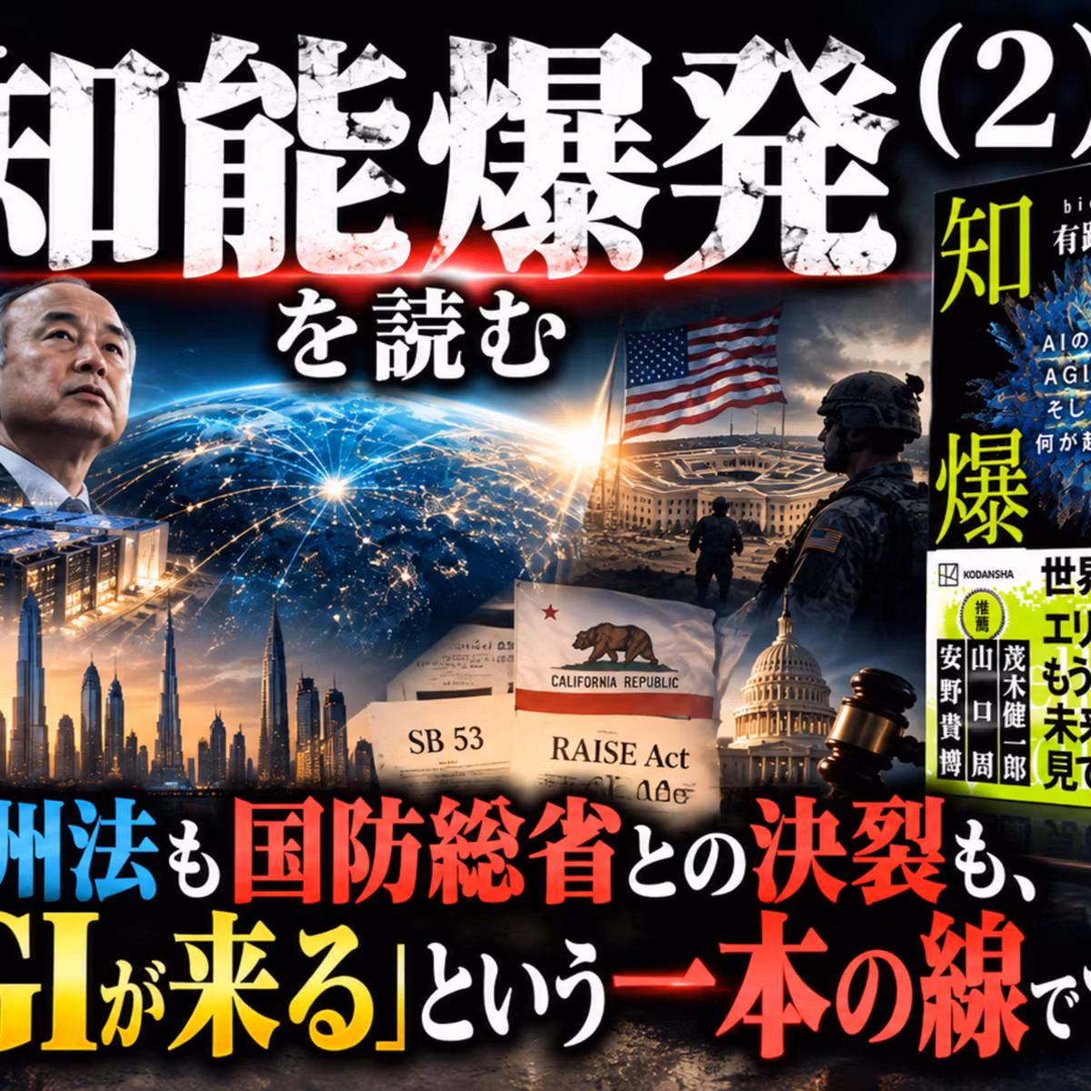 『知能爆発』を読む（2）巨額投資も州法も国防総省との決裂も、「AGIが来る」という一本の線でつながる