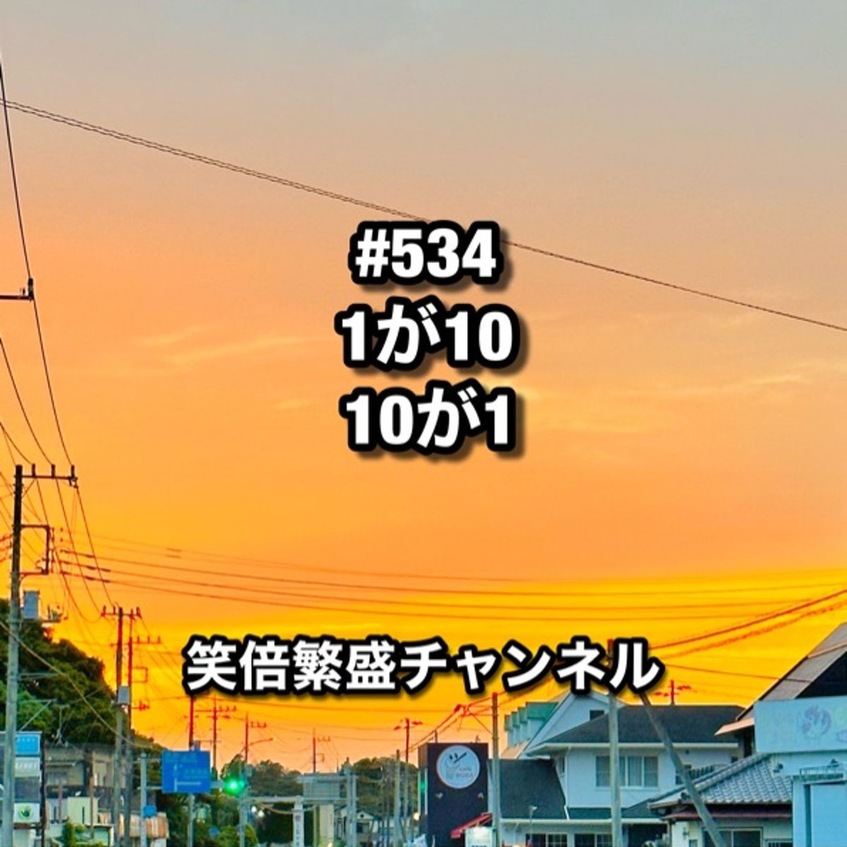 #534 1が10、10が1 - 笑倍繁盛チャンネル - LISTEN