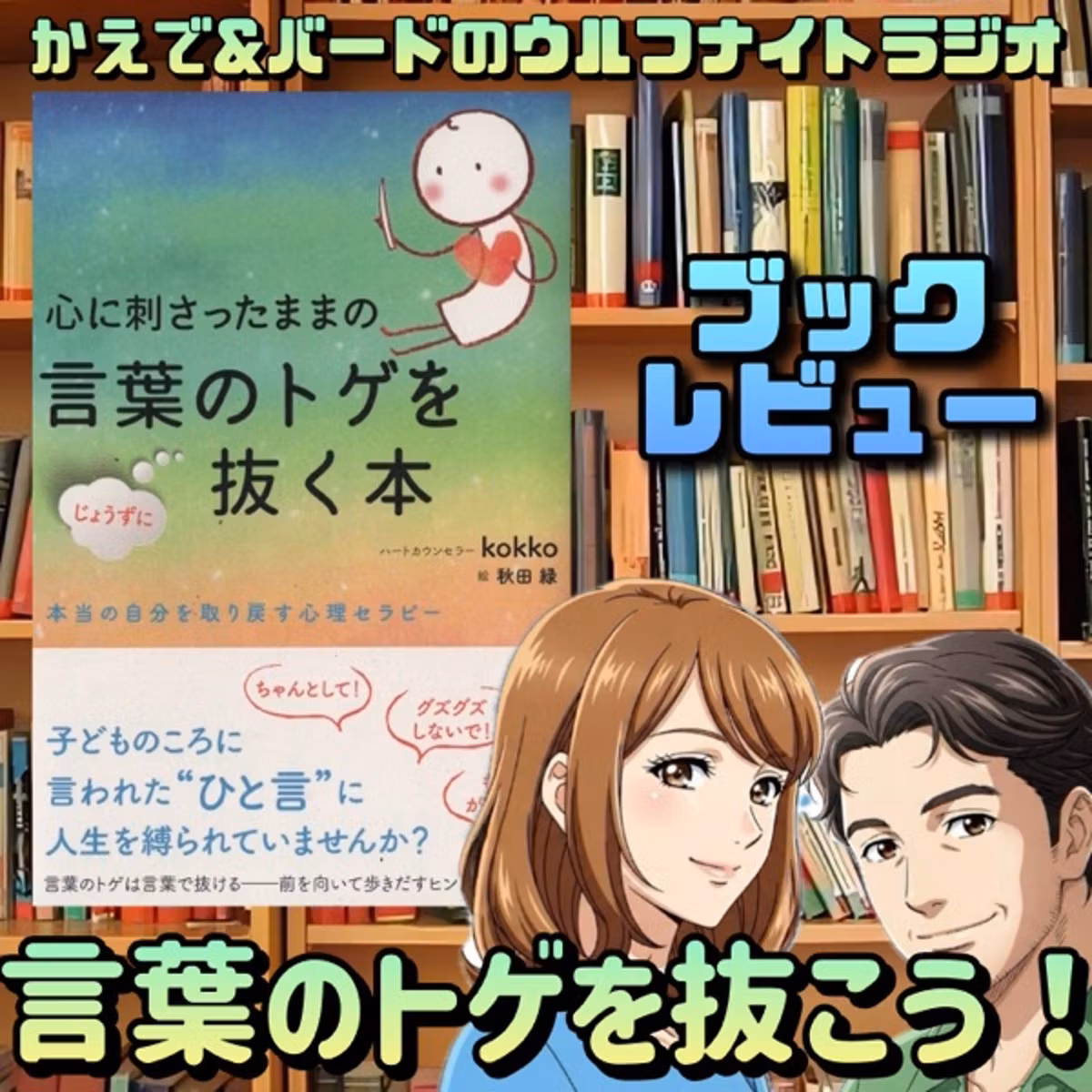 ✨ブックレビュー・kokko著『心に刺さったままの言葉のトゲをじょうずに抜く本✨