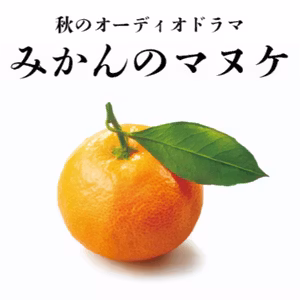 オーディオドラマ「みかんのマヌケ」