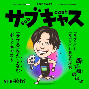 SUB 46_fri 紅白ボルダー出場してたってよ / ウィークエンド目安箱