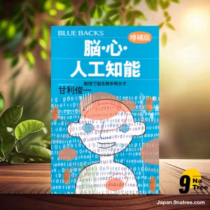                     [レビュー] 脳・心・人工知能〈増補版〉 数理で脳を解き明かす  (甘利 俊一) 要約した.                