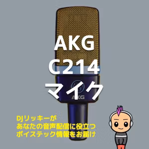 AKG C214コンデンサーマイクをRODECaster Pro2に繋いでみた