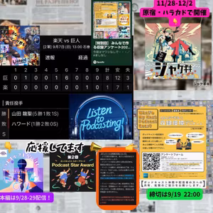 2025.09.09 【9/7 vsE(二軍)：６回にビッグイニング！二軍強いゾ！！】 from Radiotalk