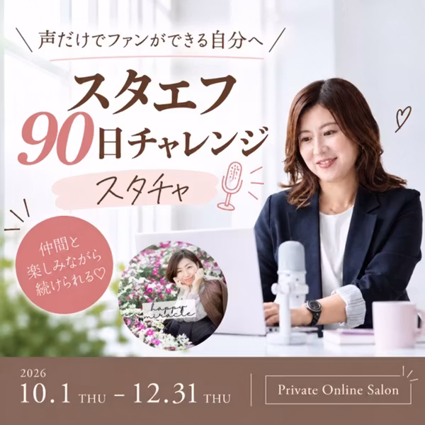 【参加表明】スタエフ90日チャレンジに参加します