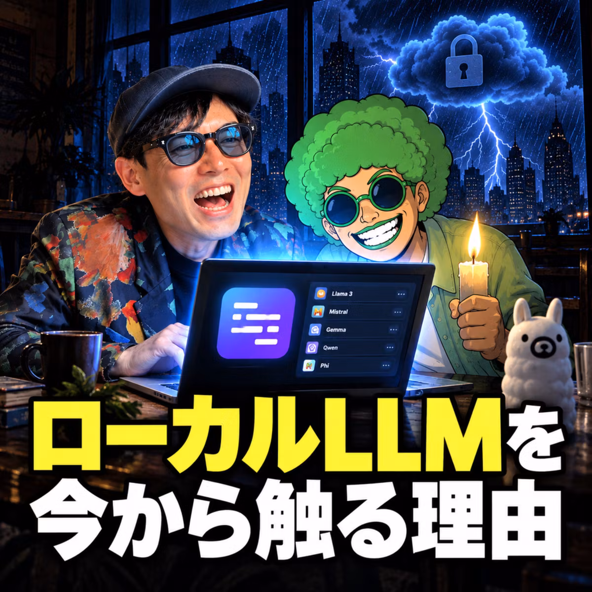 ローカルLLMとは？今から触る理由と小さいモデルに仕事を分ける使い方