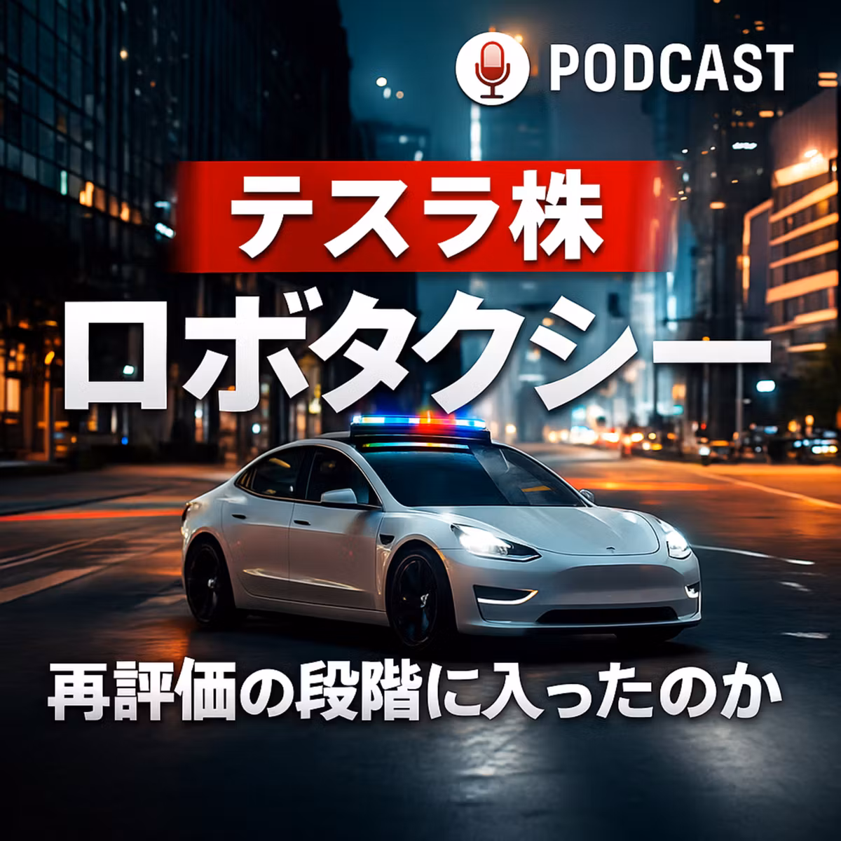 テスラ株は「自動運転とロボタクシー」で再評価される段階に入ったのか