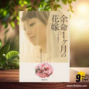                     [レビュー] 余命1ヶ月の花嫁 (TBS「イブニング5」) 要約した.                