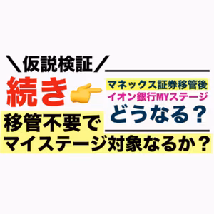 仮説検証✨イオン銀行▶マネックス証券 移管しなくても[ウェブかんたん銀行つみたて]設定すればイオン銀行マイステージ対象なるか？