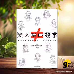                    [レビュー] 笑わない数学 (NHK「笑わない数学」制作班) 要約した.                