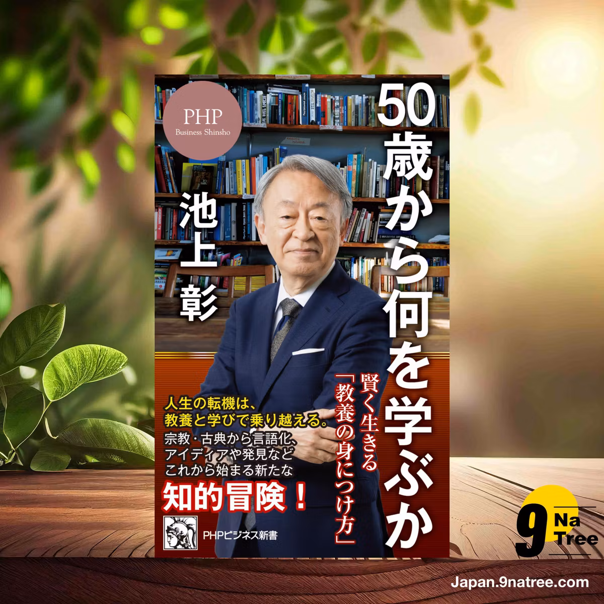                     [レビュー] 50歳から何を学ぶか 賢く生きる「教養の身につけ方」  (池上 彰) 要約した.                