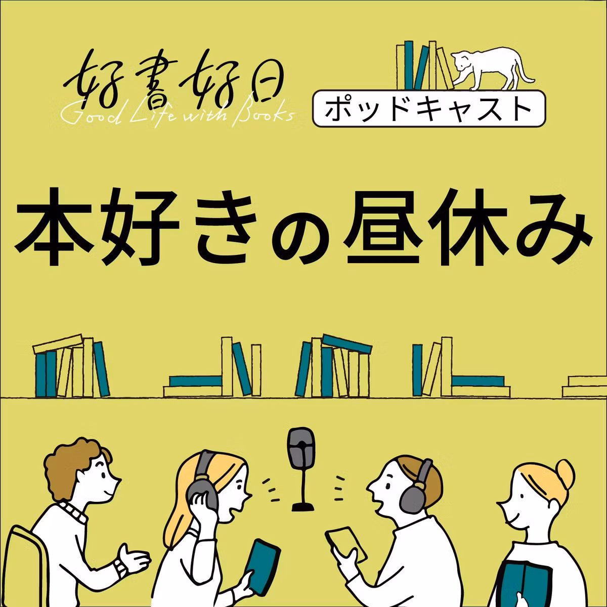 【ゲスト】作家・逢坂冬馬さんが語る「忠犬ハチ公」物語の恐ろしさ　『その犬をください』はどう生まれたのか