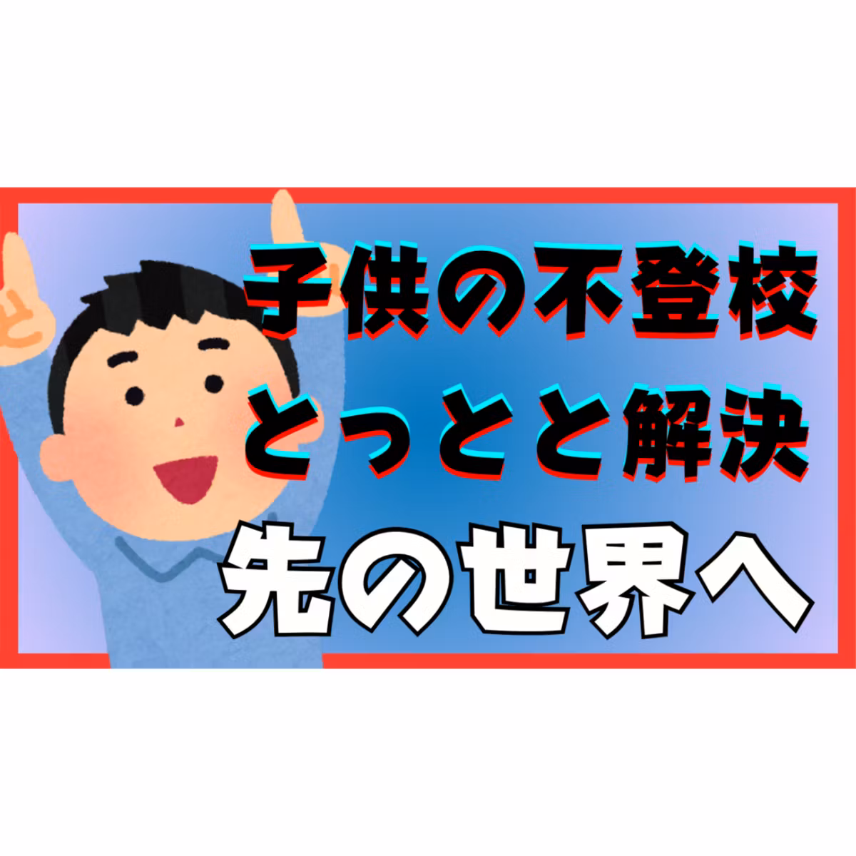 不登校引きこもり問題はとっとと解決してその先の世界へ行きましょう