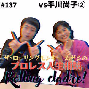 第137試合「リアルタイムで反省を…」vs平川尚子②／Match 137: “Reflections in Real Time...” vs. Naoko Hirakawa②