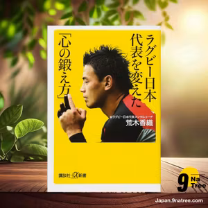                     [レビュー] ラグビー日本代表を変えた「心の鍛え方」  (荒木 香織) 要約した.                