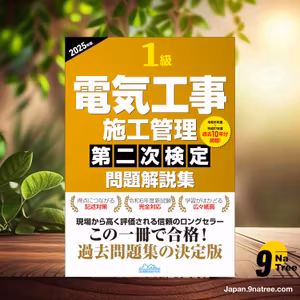                     [レビュー] 1級電気工事施工管理第二次検定問題解説集2025年版 (一般財団法人 地域開発研究所) 要約した.                