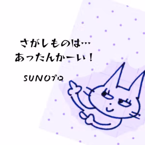 『さがしものは…あったんかーい！』SUNOプロ