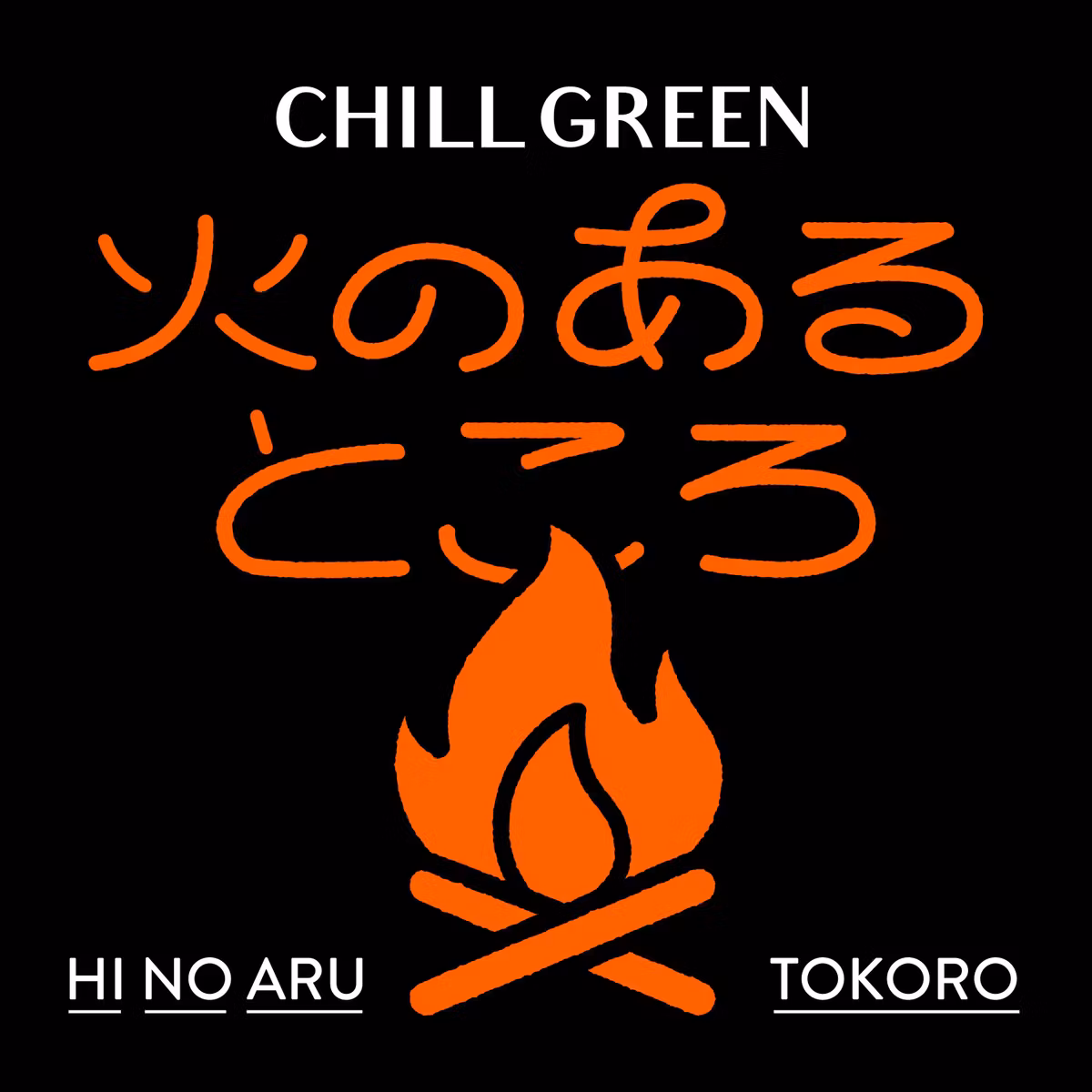 CHILL GREEN presents「火のあるところ」