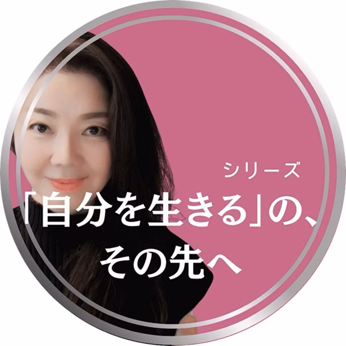 ＃４｜相手を大切にする=わたしが我慢する、ではない。