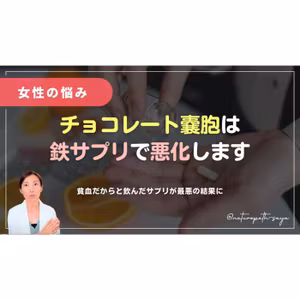 チョコレート嚢胞に鉄のサプリは危険