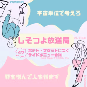 【第47回】ポテト・ナゲットに次ぐサイドメニュー会議