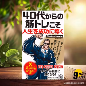                     [レビュー] 40代からの筋トレこそ人生を成功に導く  (Testosterone) 要約した.                