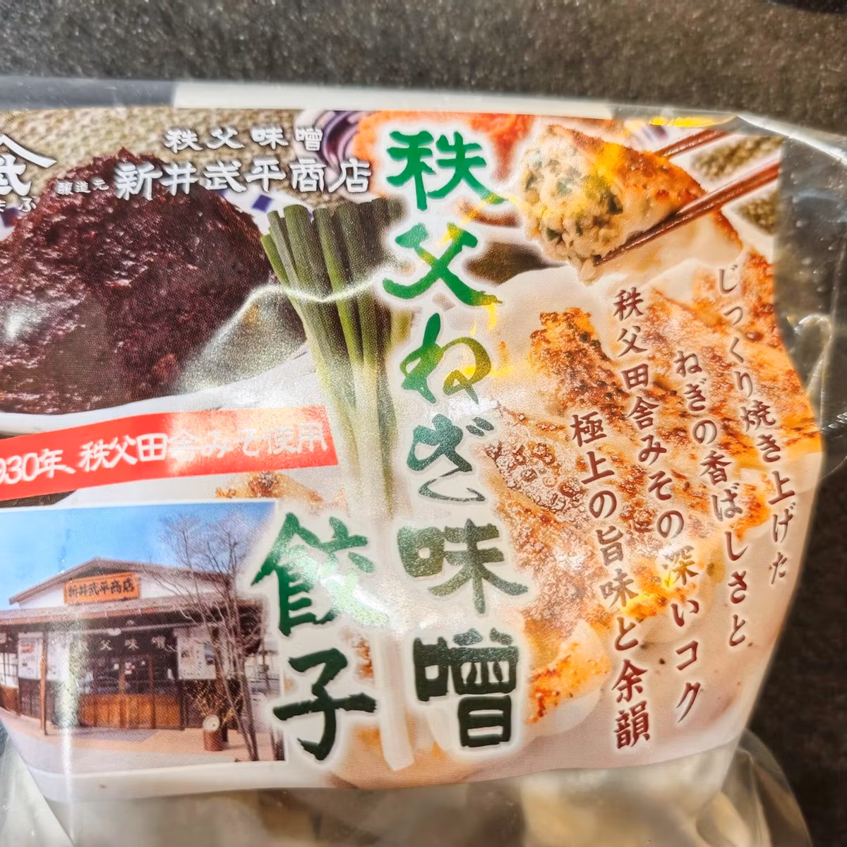 おなめも良いけど、秩父ねぎみそ餃子ね🥟